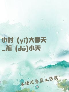小村醫(yī)大春天