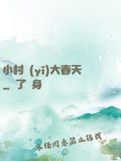 小村醫(yī)大春天
