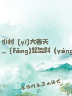 小村醫(yī)大春天