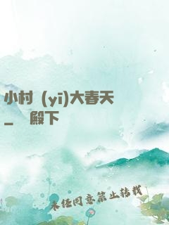 小村醫(yī)大春天