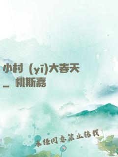 小村醫(yī)大春天