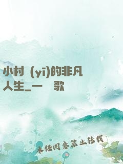 小村醫(yī)的非凡人生