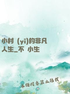 小村醫(yī)的非凡人生