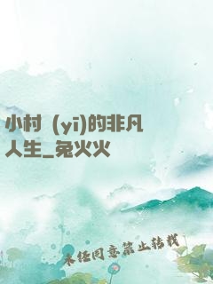 小村醫(yī)的非凡人生