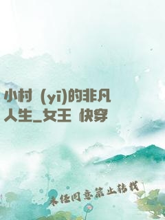 小村醫(yī)的非凡人生