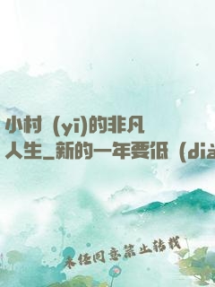 小村醫(yī)的非凡人生