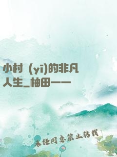 小村醫(yī)的非凡人生