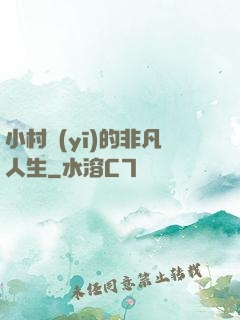 小村醫(yī)的非凡人生