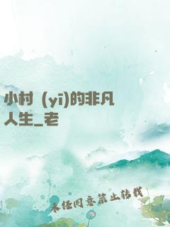 小村醫(yī)的非凡人生