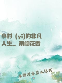 小村醫(yī)的非凡人生