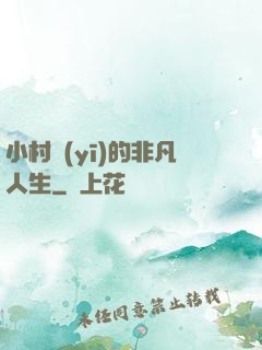 小村醫(yī)的非凡人生