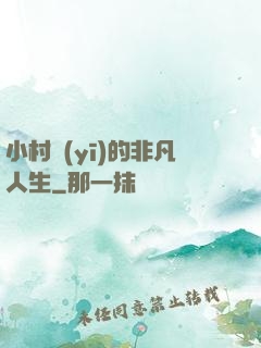 小村醫(yī)的非凡人生