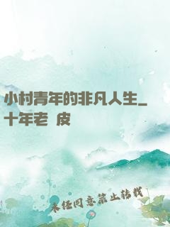 小村青年的非凡人生