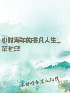 小村青年的非凡人生