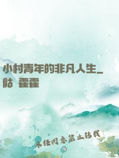 小村青年的非凡人生