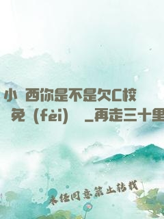 小東西你是不是欠C校園免費(fèi)閱讀