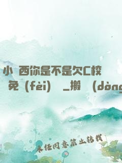 小東西你是不是欠C校園免費(fèi)閱讀