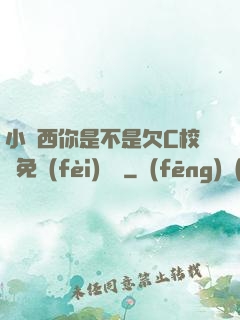 小東西你是不是欠C校園免費(fèi)閱讀
