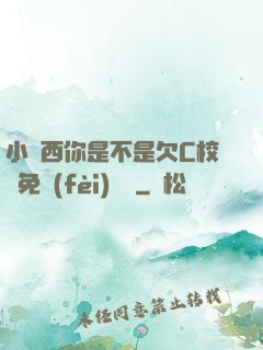 小東西你是不是欠C校園免費(fèi)閱讀