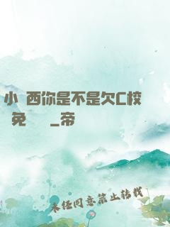 小東西你是不是欠C校園免費閱讀