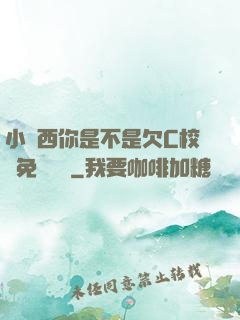 小東西你是不是欠C校園免費閱讀