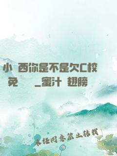 小東西你是不是欠C校園免費閱讀