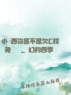 小東西你是不是欠C校園免費閱讀