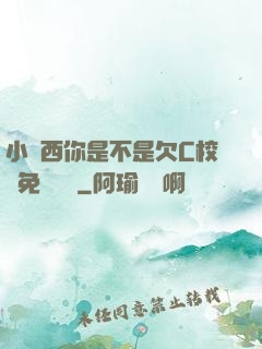 小東西你是不是欠C校園免費閱讀