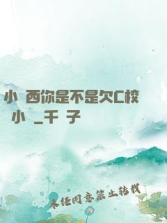 小東西你是不是欠C校園小說
