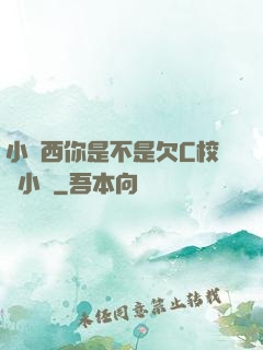 小東西你是不是欠C校園小說