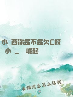 小東西你是不是欠C校園小說