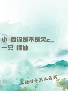 小東西你是不是欠c