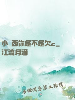 小東西你是不是欠c