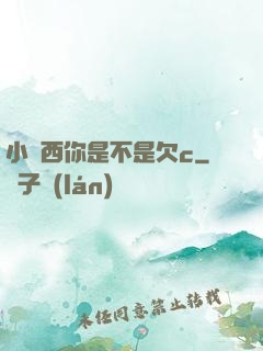 小東西你是不是欠c