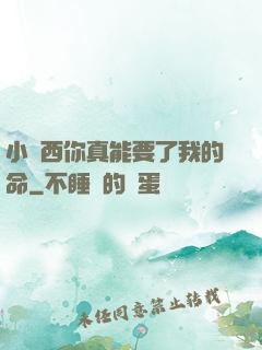 小東西你真能要了我的命