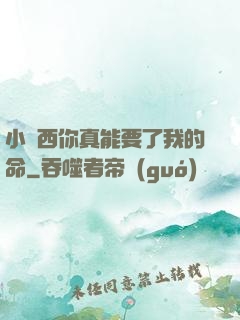 小東西你真能要了我的命