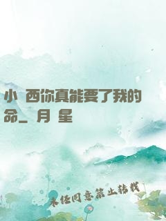 小東西你真能要了我的命