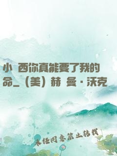 小東西你真能要了我的命