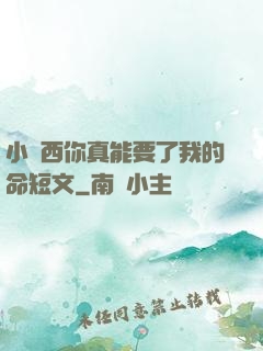 小東西你真能要了我的命短文