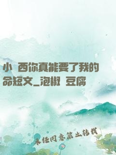 小東西你真能要了我的命短文