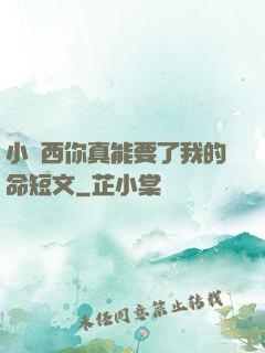 小東西你真能要了我的命短文