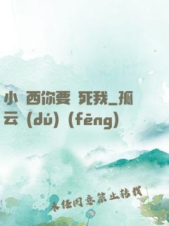小東西你要緊死我