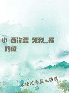 小東西你要緊死我