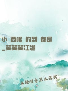小東西呢噴的到處都是