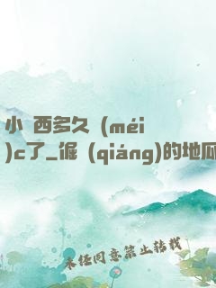 小東西多久沒(méi)c了