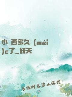 小東西多久沒(méi)c了