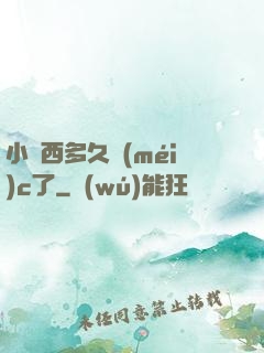 小東西多久沒(méi)c了