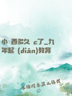 小東西多久沒c了