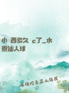 小東西多久沒c了
