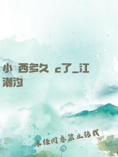 小東西多久沒c了